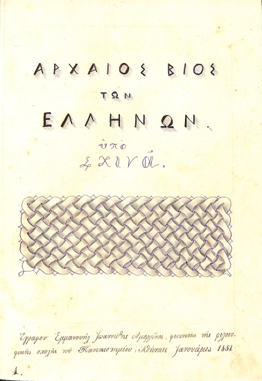 Αρχαίος βίος των Ελλήνων, υπό Σχινά