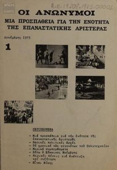 Οι ανώνυμοι