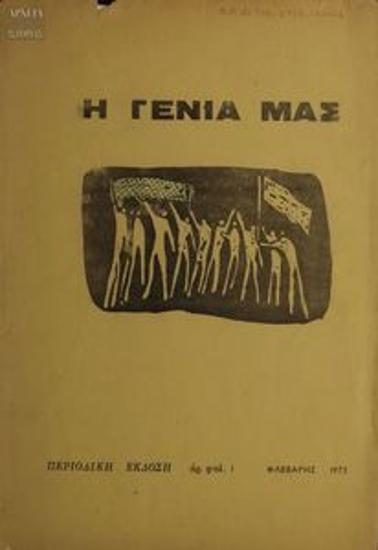 I Genia Mas [Our Generation]