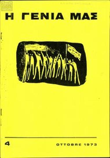 Γενιά Μας (Η) (11901)