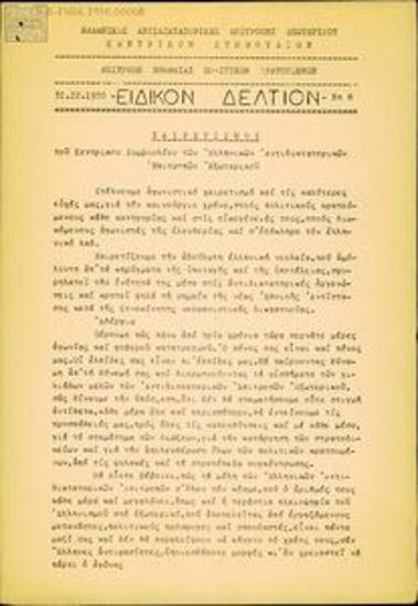 Eidiko Deltion [Special Bulletin]
