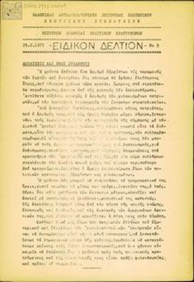 Eidiko Deltion [Special Bulletin]