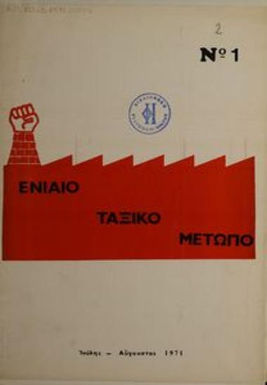 Ενιαίο Ταξικό Μέτωπο