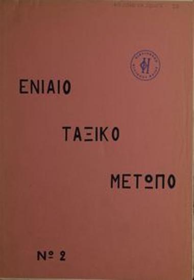 Ενιαίο Ταξικό Μέτωπο