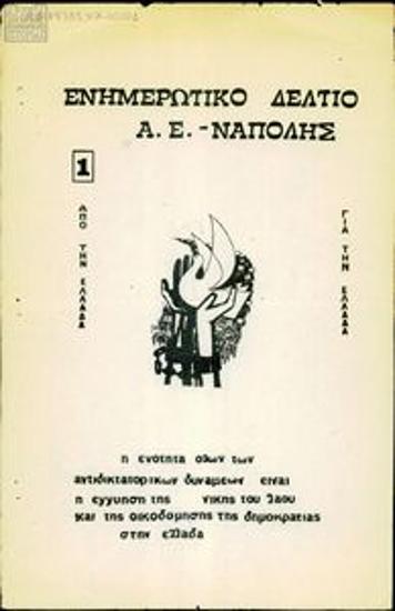 Ενημερωτικό Δελτίο Α.Ε. Νάπολης