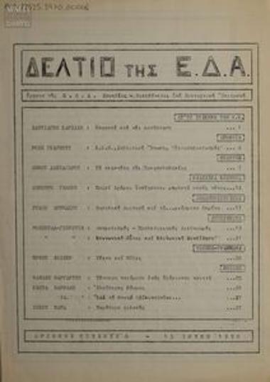 Δελτίο της Ε.Δ.Α.