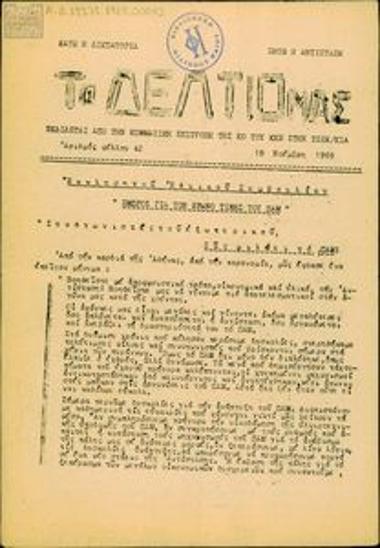 To Deltio Mas [Our bulletin]