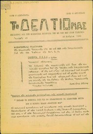 Το Δελτίο μας