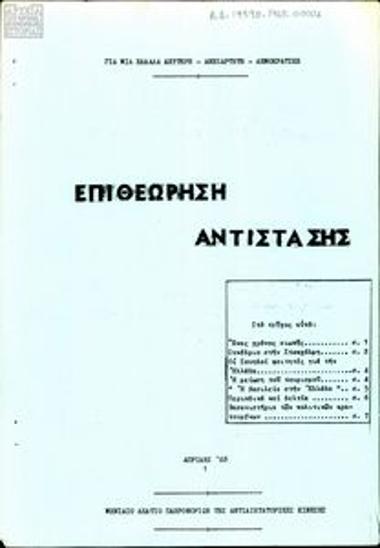 Επιθεώρηση Αντίστασης