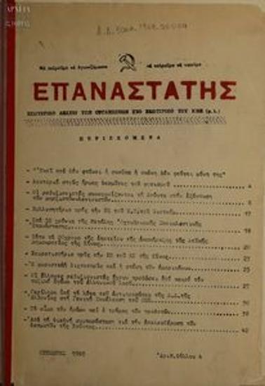 Epanastatis [The Rebel]