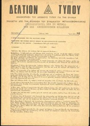 Δελτίον Τύπου