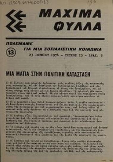 Μάχιμα Φύλλα