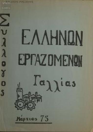 Union of Greek Workers in France (SEEG)