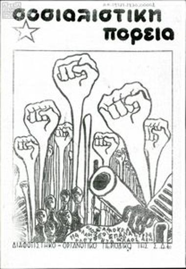 Sosialistiki Poreia [Socialist Course]