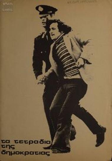 Τα Τετράδια της Δημοκρατίας