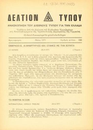 Δελτίον Τύπου