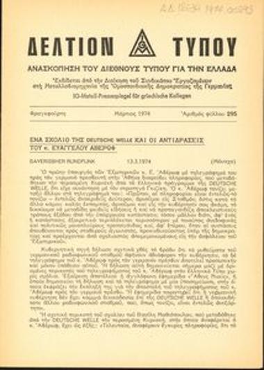 Δελτίον Τύπου