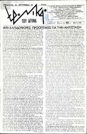 Chronika tou Agona [Chronicles of Struggle]