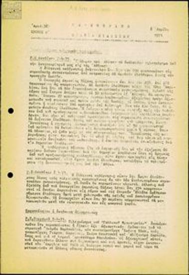 Καθημερινό Δελτίο Ειδήσεων