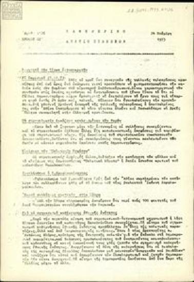 Καθημερινό Δελτίο Ειδήσεων