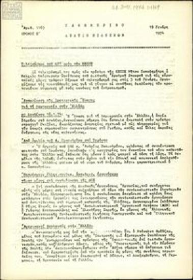 Καθημερινό Δελτίο Ειδήσεων