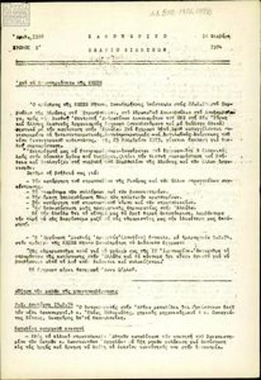 Καθημερινό Δελτίο Ειδήσεων