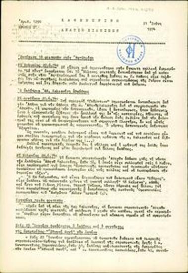 Καθημερινό Δελτίο Ειδήσεων