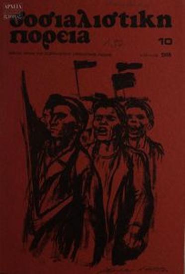 Σοσιαλιστική Πορεία