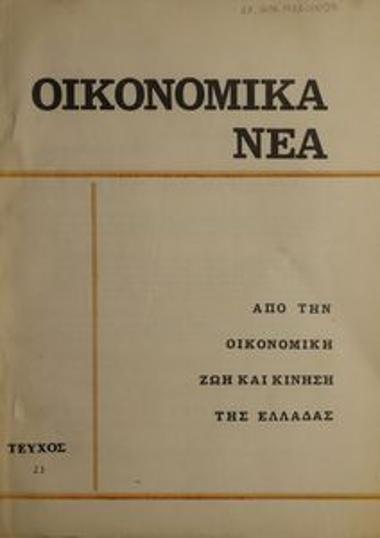 Oikonomika Nea [Financial News]