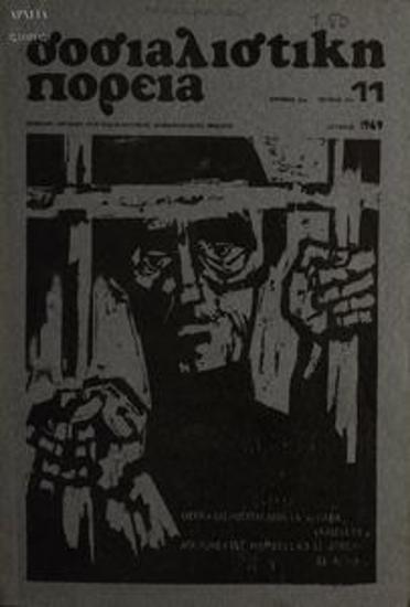 Sosialistiki Poreia [Socialist Course]