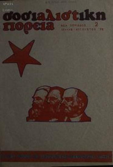 Sosialistiki Poreia [Socialist Course]