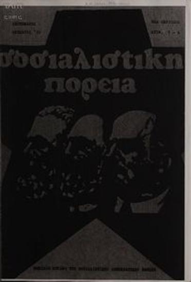 Sosialistiki Poreia [Socialist Course]