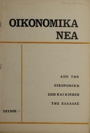Oikonomika Nea [Financial News]