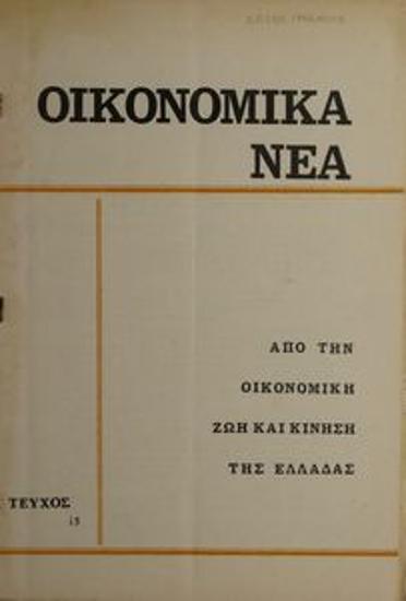 Oikonomika Nea [Financial News]