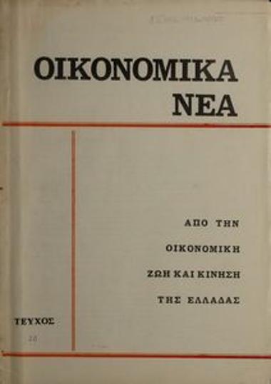 Oikonomika Nea [Financial News]