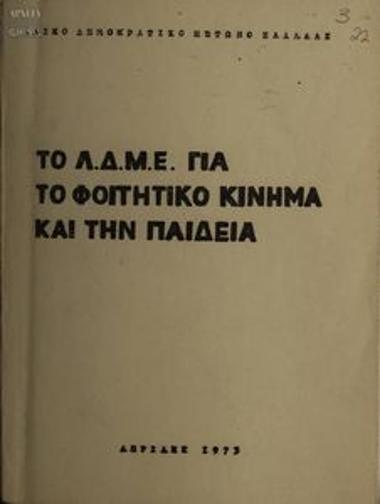 Το Λαϊκό Δημοκρατικό Μέτωπο Ελλάδας για το φοιτητικό κίνημα και την παιδεία