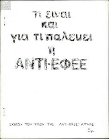 Τι είναι και για τι παλεύει η Αντι-ΕΦΕΕ