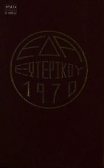 ΕΔΑ Εξωτερικού 1970