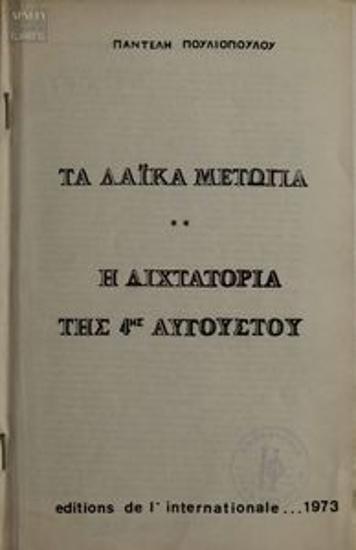 Τα λαϊκά μέτωπα -  Η διχτατορία της 4ης Αυγούστου