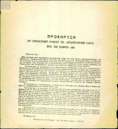 Προκήρυξη του Συντονιστικού Γραφείου της Αντι-ΕΦΕΕ προς τον ελληνικό λαού