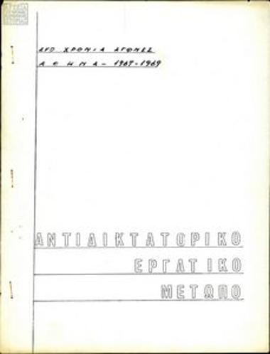 Δυο χρόνια αγώνες (1967-1969)