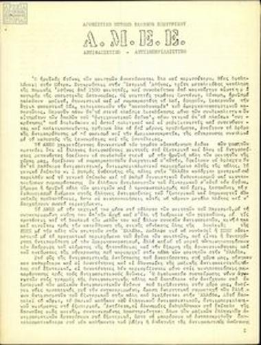 Το ελληνικό φοιτητικό κίνημα εξωτερικού και τις ιδεολογικές τάσεις εντός του κινήματος