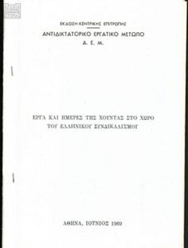 Έργα και Ημέρες της Χούντας στο χώρο του ελληνικού συνδικαλισμού