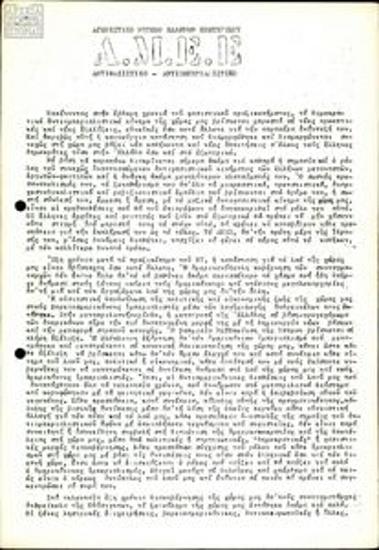 Προκήρυξη σχετικά με τον αντιδικτατορικό αγώνα και το φοιτητικό κίνημα