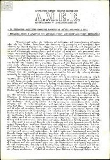 Το ξενόδουλο φασιστικό καθεστώς κλονίζεται απ’ τις αντιθέσεις του. Μοναδική λύση: Η ανάπτυξη του αντιφασιστικού αντιιμπεριαλιστικού κινήματος.