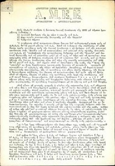 Εσωτερικό κείμενο με θέμα την έκτακτη Γ.Σ. της ΕΠΕΣ στις 16/6/1973