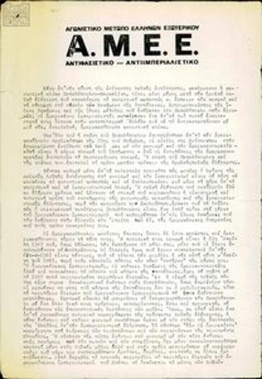 Decision about the situation in Greece after the Polytechnic Uprising and the faltering fascist regime