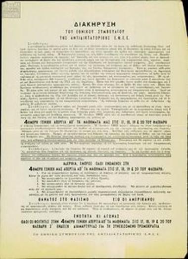 Διακήρυξη του Εθνικού Συμβουλίου της Αντιδικτατορικής ΕΦΕΕ