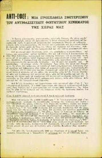 Αντι-ΕΦΕΕ: Μια προσπάθεια σφετερισμού του αντιφασιστικού κινήματος της χώρας