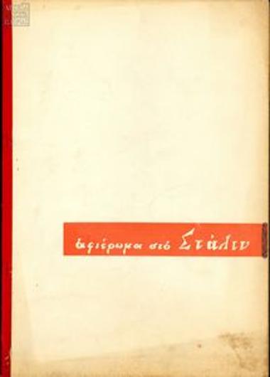 Αφιέρωμα στο Στάλιν